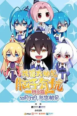 《我家大师兄脑子有坑 特别篇》：笑点密集轰炸，熟悉的味道，不一样的惊喜！