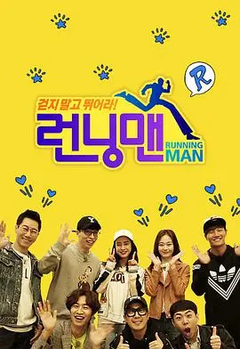 爆笑不停！《Running Man SBS综艺》：不只撕名牌，更是韩国综艺的灵魂！