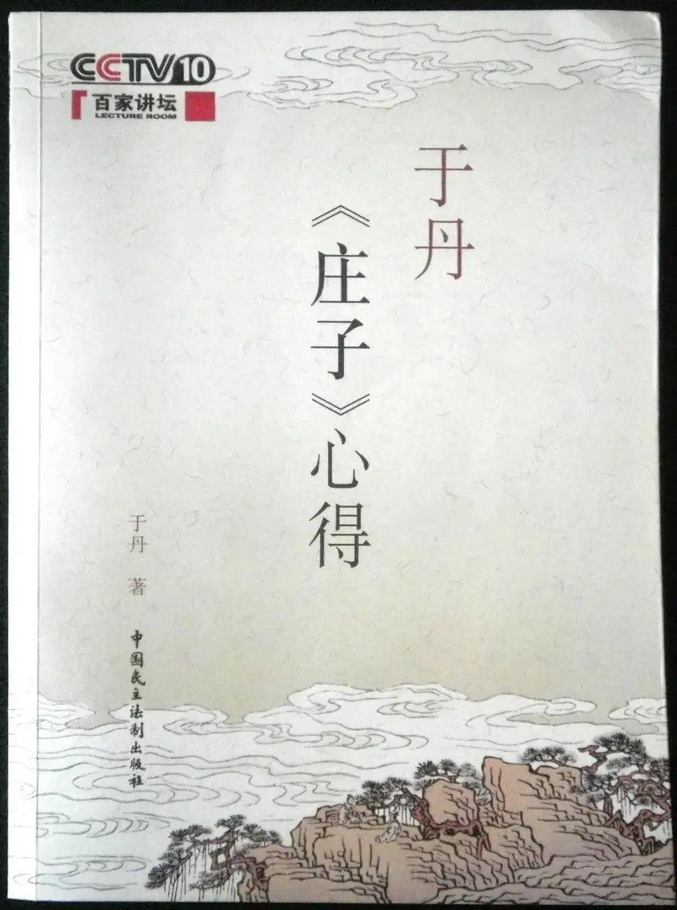 于丹《庄子》心得：百家讲坛里的现代人生哲学，轻松解读，治愈你的精神内耗！
