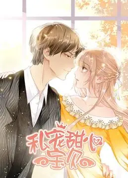 《私宠甜心宝贝 第一季》：甜蜜来袭！霸道总裁与甜心萌妹的恋爱养成记