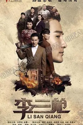 《李三枪》：爆笑民国传奇，神枪手李三枪的啼笑皆非之路！笑到喷饭！