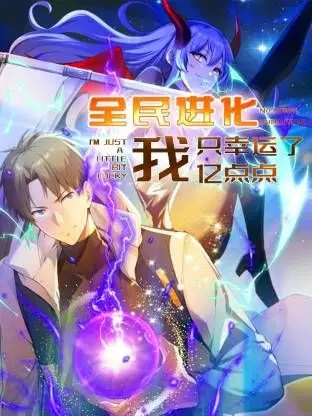 爆笑开挂！《全民进化 我只幸运了亿点点》：当咸鱼翻身遇到宇宙级好运