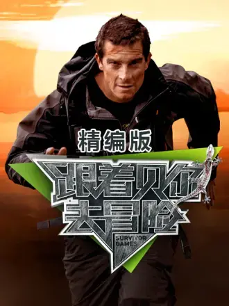 《跟着贝尔去冒险》精编版：荒野求生挑战极限，贝尔带你体验心跳加速的冒险之旅！