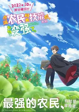 《点满农民技能变强》：反套路异世界，种田也能成大佬？爆笑开挂人生！