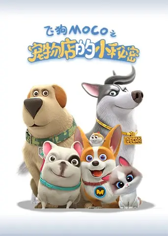 萌宠来袭！《宠物店的小秘密2021》：治愈你的不开心，暖心又可爱的宠物故事等你来看！