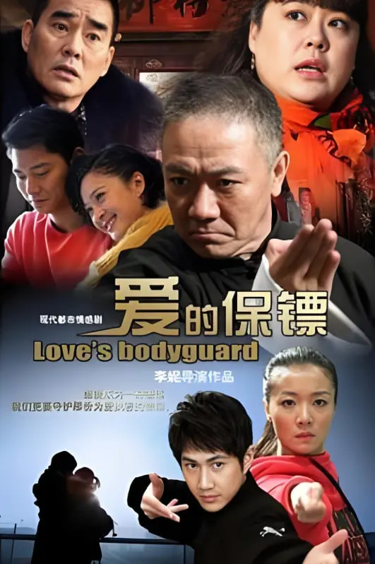 《爱的保镖》：啼笑皆非的爱情守护，保镖竟成‘电灯泡’？爆笑又暖心的都市爱情喜剧