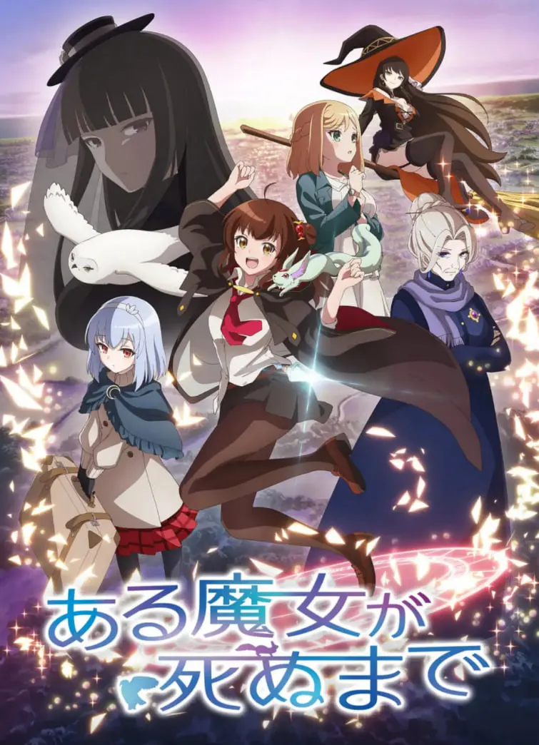 《直至魔女消逝》：爱与牺牲的绝唱，一段触动灵魂的奇幻之旅