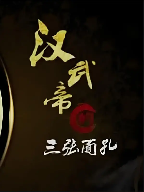 《百家讲坛：汉武帝的三张面孔》：揭秘千古一帝刘彻的真实人生与爱的保镖