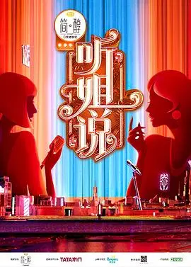 《听姐说》会员版：笑泪齐飞的职场生存指南，看姐姐们如何乘风破浪！