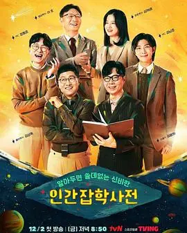 《无用人类事实百科全书》：一场荒诞又深刻的哲学思辨之旅，关于存在与虚无