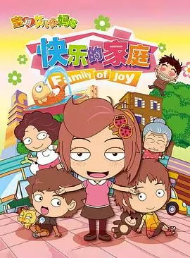 《宝贝女儿好妈妈之快乐的家庭》：爱与欢笑交织，治愈你的冬日！