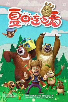 《熊出没之夏日连连看》：爆笑来袭，熊强组合欢乐升级，清凉一夏的亲子动画首选！