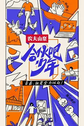 《合伙吧少年 会员版》：青春创业的梦想碰撞与残酷现实，能否在竞争中破茧成蝶？