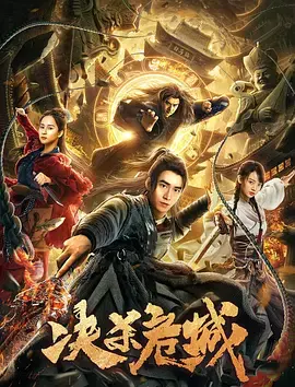 《决杀危城》：当命运的齿轮碾过中世纪，一场关于勇气与背叛的生死决斗