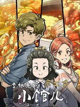 《李林克的小馆儿 第二季》：深夜食堂暖胃更暖心，城市角落里的治愈故事