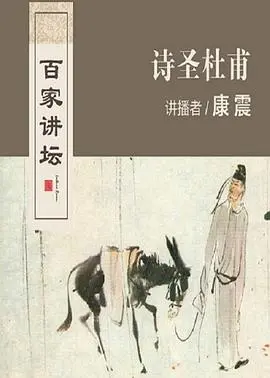 《百家讲坛：诗圣杜甫》——跟着文化大家穿越千年，品味诗圣的壮丽人生与不朽诗篇！