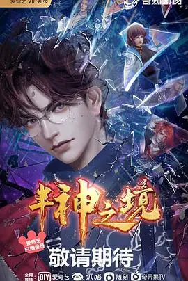 《半神之境》：当凡人之躯承载神明之力，母爱铸就的史诗传奇再度燃起！