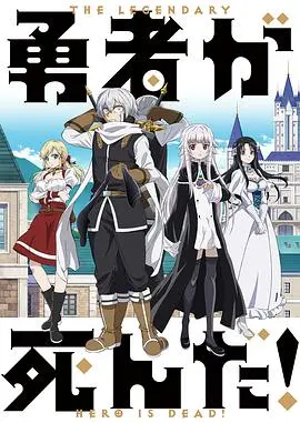《勇者死了！》：另类勇者拯救世界？这番脑洞大开，搞笑又热血！