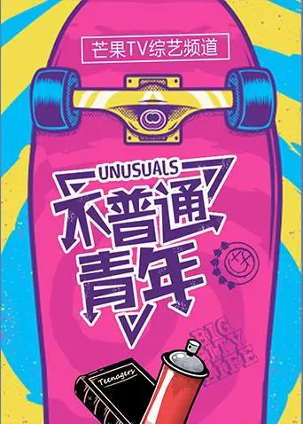 《不普通青年2017》：迷茫青春与现实碰撞，一场找寻自我与爱的公路奇遇记