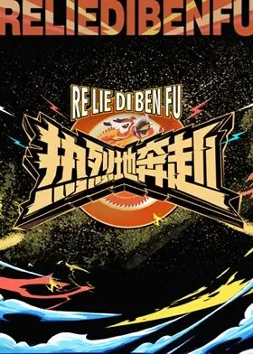 《热烈地奔赴》：追逐梦想的街舞狂潮，青春无悔，热血与泪水交织的励志史诗