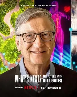 《What’s Next? Bill Gates眼中的未来世界：科技、气候与人类命运，一场关于突破性创新的深度对话！