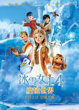《冰雪女王4：魔镜世界》：冰雪魔法再度升华，笑料百出的奇幻冒险之旅！