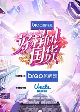 《好样的！国货》：致敬时代脊梁，热血燃情，看国货如何逆袭，闪耀东方！