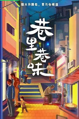 《巷里巷味》：寻味市井烟火，感受最地道的街头美食与人情，品味生活最本真的滋味！