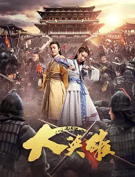 《大英雄》：一部关于勇气、牺牲与人性光辉的史诗级动漫，献给每一个平凡的英雄！