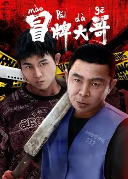 《冒牌大哥》：笑料百出的身份错位喜剧，揭秘一场啼笑皆非的“上位”计划