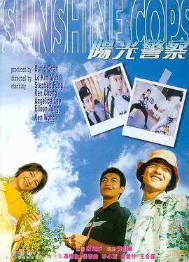《阳光警察》：一部让你笑出腹肌的港式爆笑警匪喜剧，王晶式无厘头风格的巅峰之作！